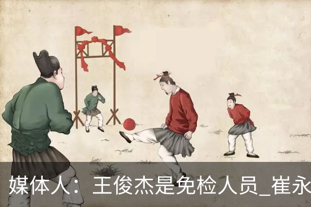 媒体人：王俊杰是免检人员 崔永熙&赵继伟有惊喜 内线是最大问题